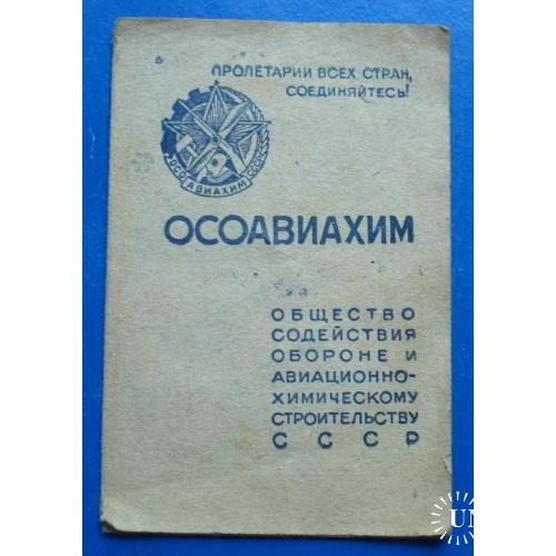 Док ОСОАВИАХИМ членский билет 1946 год