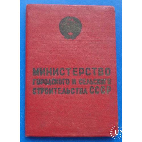 Док Отличник Министерства городского и сельского строительства СССР № 4 тыс