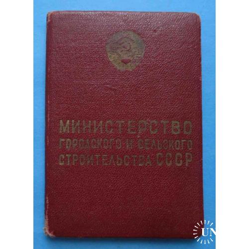 док Отличник соц соревнования Министерства городского и сельского строительства