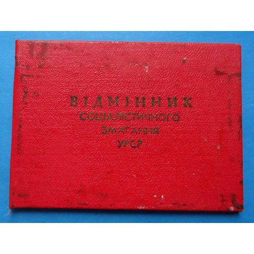 Док Отличник социалистического соревнования УССР 1967 Нефтяная и химическая промышленности