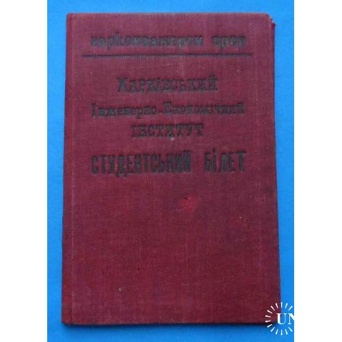 Док Студенческий билет Наркомтяжпром Инженерно-экономический институт 1933 год