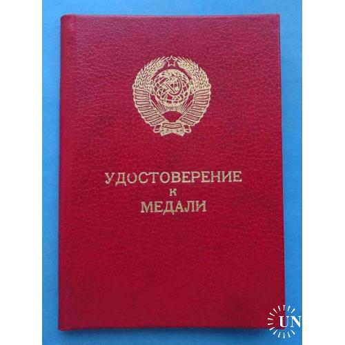 Док Удостоверение к медали За трудовое отличие 07.07.1986 год