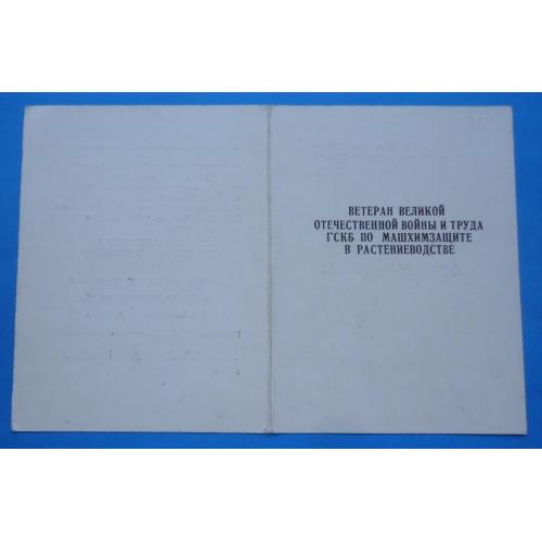 Док Ветеран Отечественной войны и труда ГСКБ по машхимзащите в растениводстве