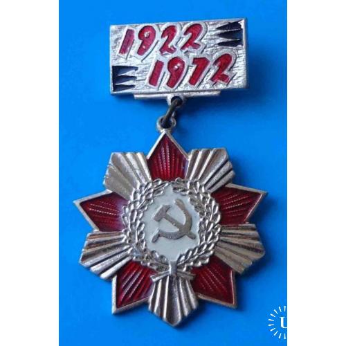 Дорогами славы отцов 1922-1972 УССР ВЛКСМ 2