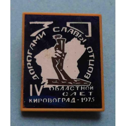 Дорогами славы отцов 4 областной слет Кировоград ВЛКСМ 1975 ситалл (63)