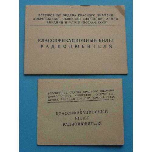 ДОСААФ Классификационный билет радиолюбителя 2 и 3 разряд 1960 (65)