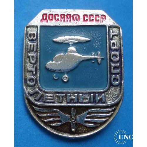 ДОСААФ СССР Вертолетный спорт авиация