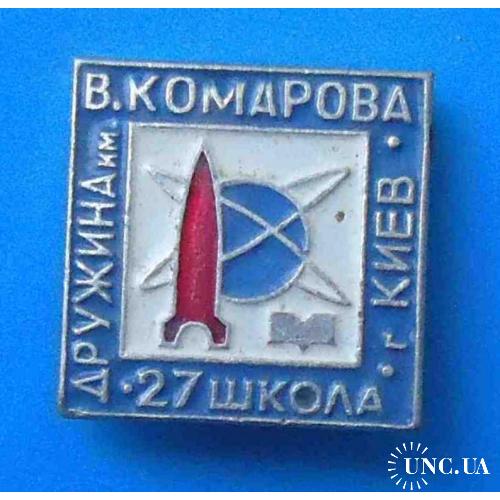 Дружина им Комарова 27 школа Киев ракета 3 пионерия