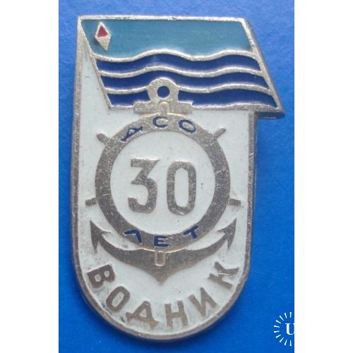 ДСО Водник 30 лет