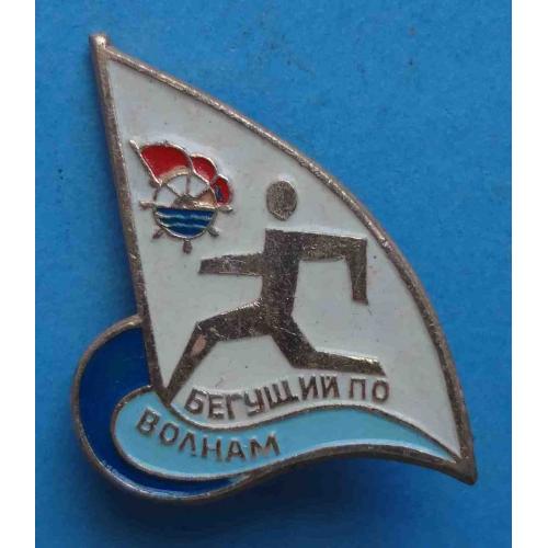 ДСО Водник Бегущий по волнам (62)