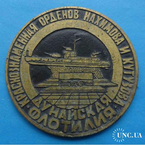 Дунайская флотилия Встреча ветеранов 1945-1980 Измаил корабль