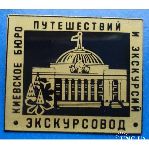 экскурсовод киевское бюро путешествий и экскурсий герб