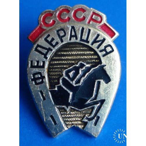 федерация конного спорта СССР