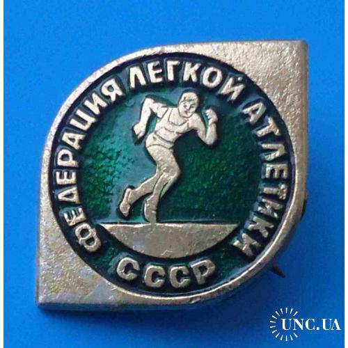 Федерация легкой атлетики СССР бег зеленый
