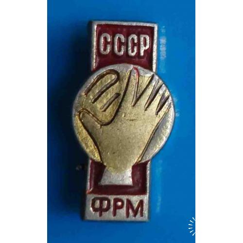 Федерация ручного мяча СССР ФРМ гандбол 2