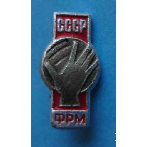 Федерация ручного мяча СССР ФРМ гандбол 3