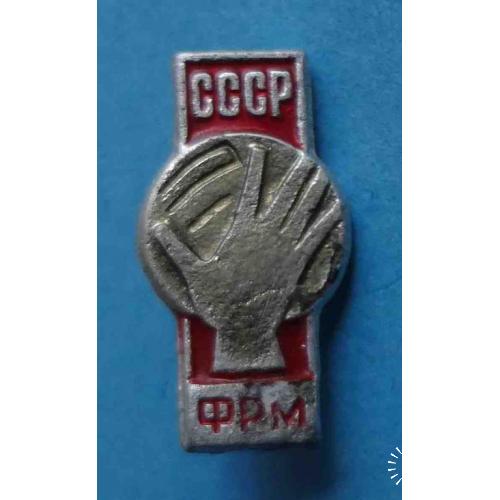 Федерация ручного мяча СССР ФРМ гандбол 4