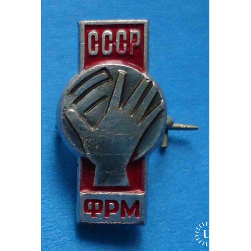 Федерация ручного мяча СССР ФРМ гандбол