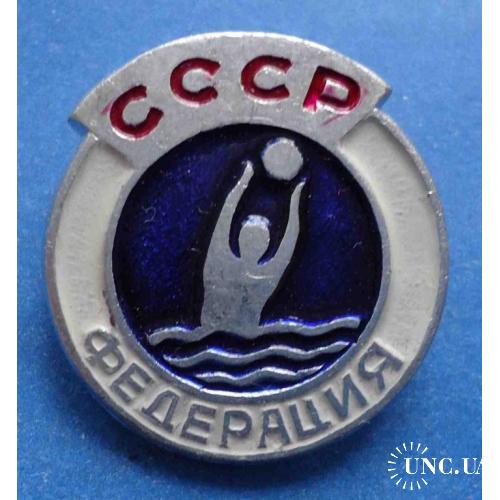 федерация СССР водное поло