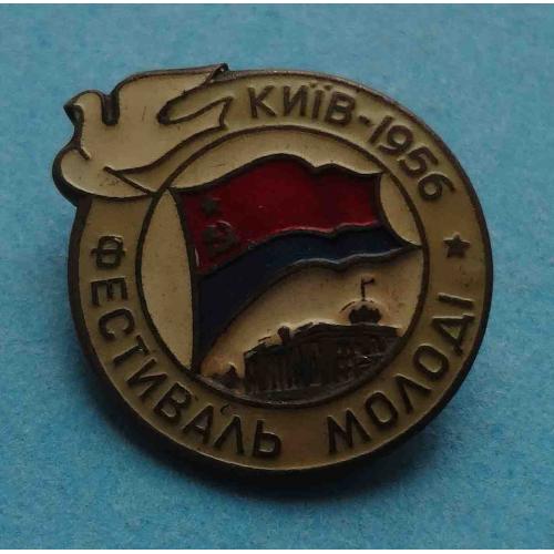 Фестиваль молодежи 1956 Киев ВЛКСМ УССР ЛМД голубь, белый (55)