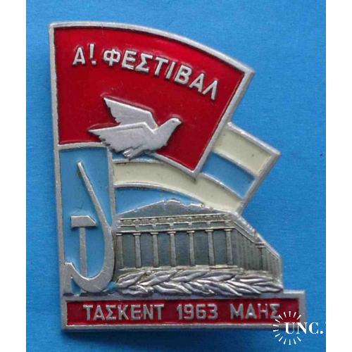 Фестиваль Ташкент 1953 голубь