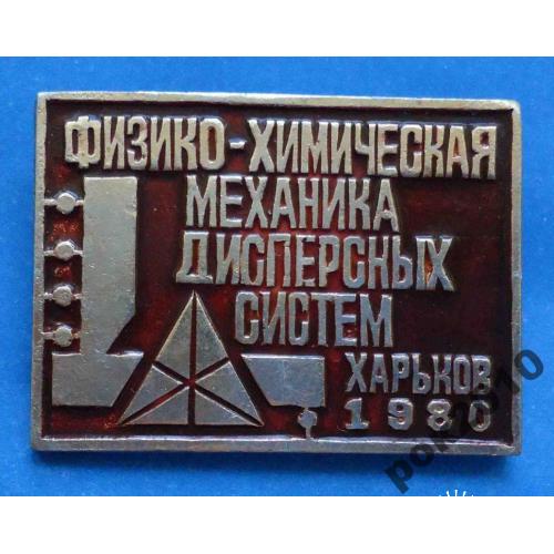 физико-химическая механика дисперсных систем 1980 Харьков