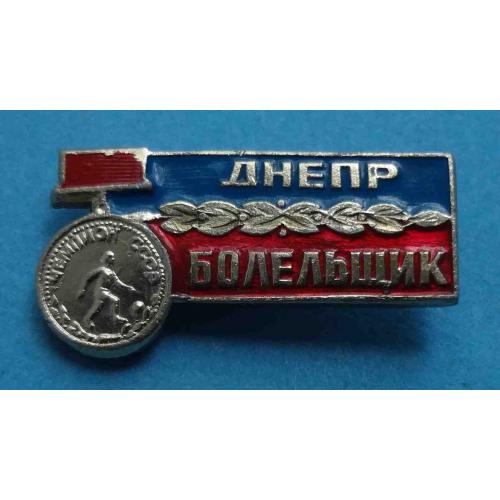 ФК Днепр Чемпион СССР болельщик (58)