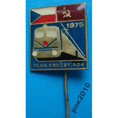 флаг дружбы 1975 г поезд