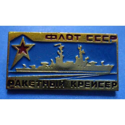 флот СССР Ракетный крейсер корабль