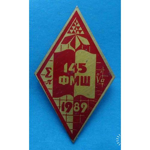ФМШ № 145 Киев 1989 герб физико-математическая школа