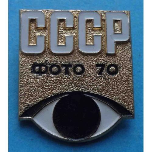 Фото СССР 1970 глаз (47)