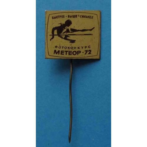 Фотоконкурс Метеор 1972 Быстрее выше сильнее Прыжки в высоту Спортивный клуб? 2