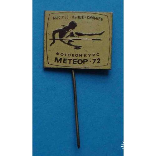 Фотоконкурс Метеор 1972 Быстрее выше сильнее Прыжки в высоту Спортивный клуб? 3