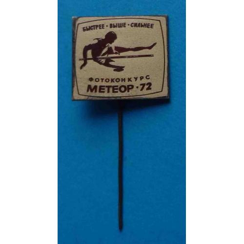 Фотоконкурс Метеор 1972 Быстрее выше сильнее Прыжки в высоту Спортивный клуб?