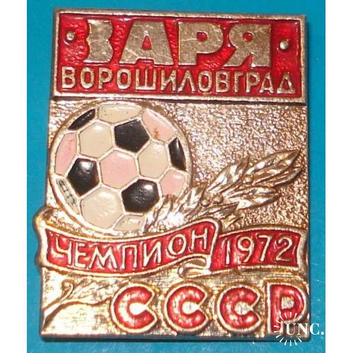 футбол Заря Ворошиловград чемпион 1972