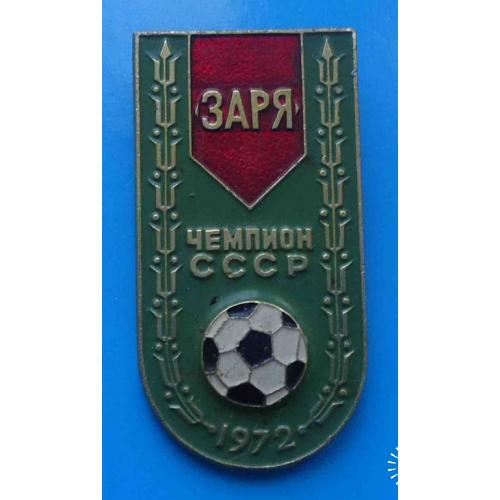 Футбольный клуб Заря Чемпион СССР 1972 с набора