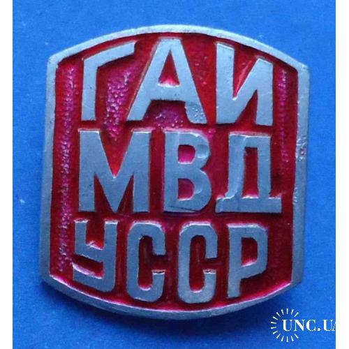 ГАИ МВД УССР красный