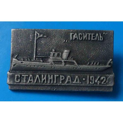Гаситель Сталинград 1942 корабль