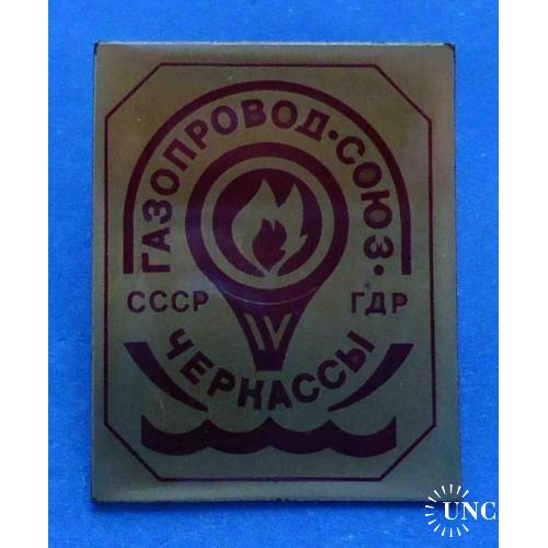 Газопровод Союз Черкассы СССР ГДР