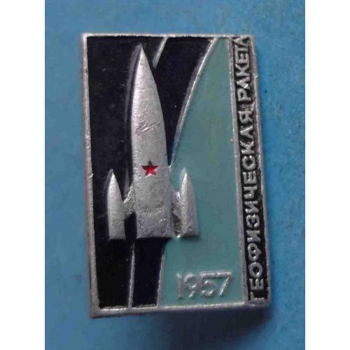 Геофизическая ракета 1957 космос (64)