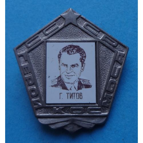 Герои космоса СССР Г.Титов ситалл (63)