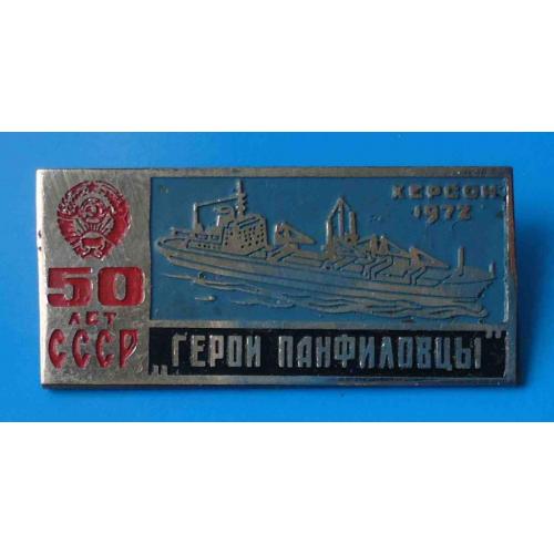 Герои Панфиловцы 50 лет СССР герб ХСЗ 1972 корабль Херсон