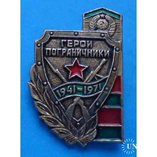 Герои пограничники 1941-1971 г