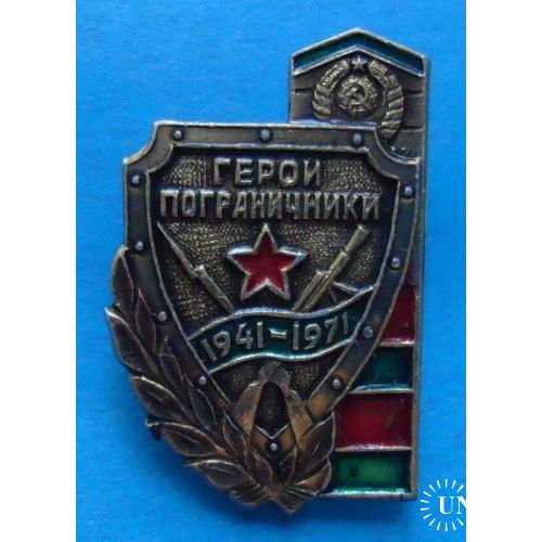 Герои-пограничники 1941-1971