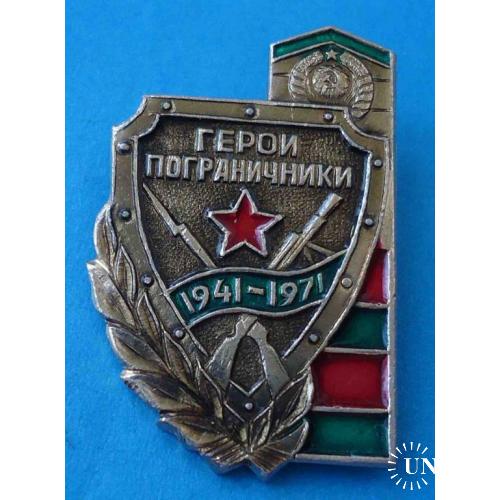 Герои пограничники 1941-1971