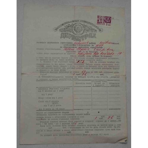 Госстрах Страховое свидетельство 1975 год УССР (65)