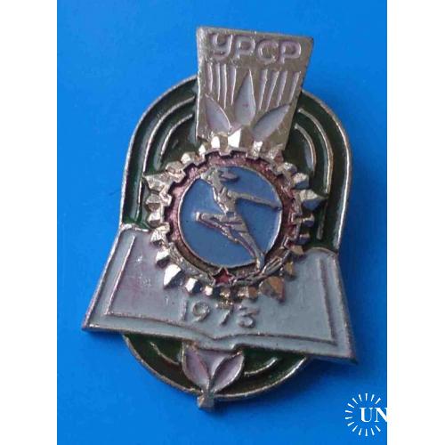 Готов к труду и обороне ГТО УССР 1973