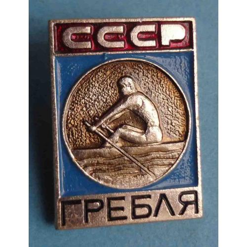 Гребля СССР Виды спорта ЭПРК 2 (63)