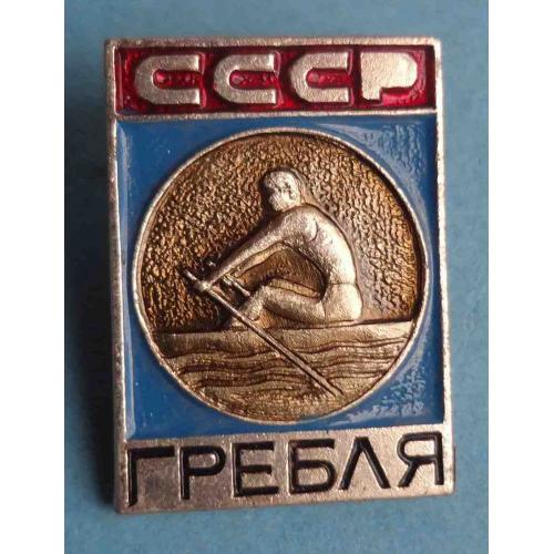 Гребля СССР Виды спорта ЭПРК (63)