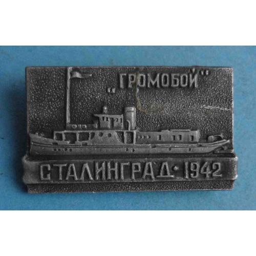 Громобой Сталинград 1942 корабль (65)